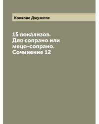 15 вокализов. Для сопрано или мецо-сопрано. Сочинение 12