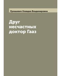 Друг несчастных доктор Гааз