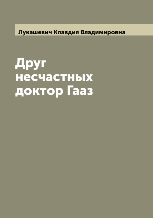 Обложка книги «Друг несчастных доктор Гааз» — Лукашевич Клавдия Владимировна, ISBN 9785519940122