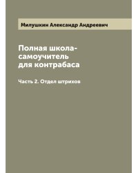 Полная школа-самоучитель для контрабаса