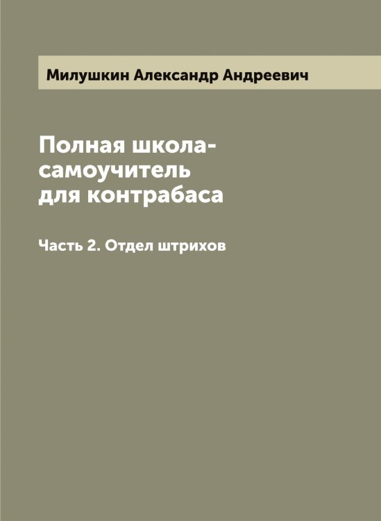 Обложка книги «Полная школа-самоучитель для контрабаса» — Милушкин Александр Андреевич, ISBN 9785519965606