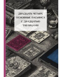 Двадцать четыре основные пасьянса с двадцатью таблицами