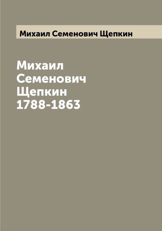 Обложка книги «1788-1863» — Михаил Семенович Щепкин, ISBN 9785521388813