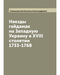 Наезды гайдамак на Западную Украину в XVIII столетии 1733-1768