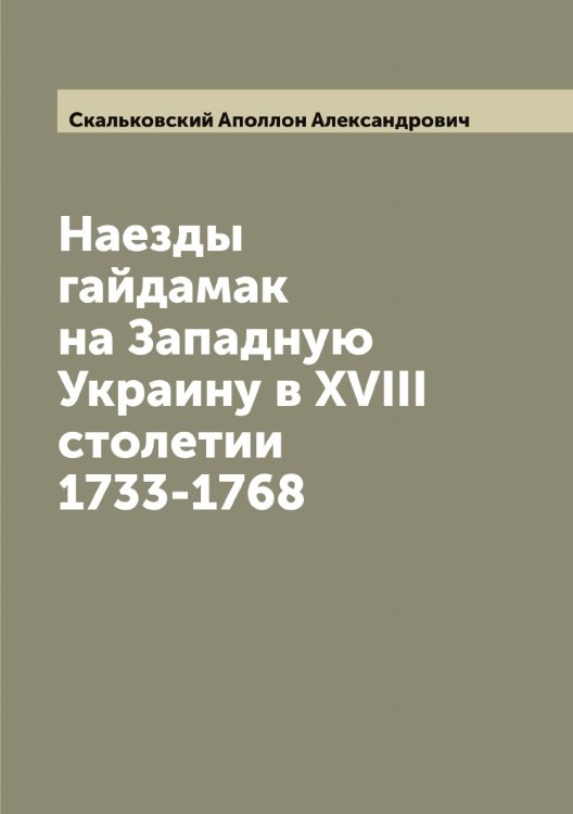 Обложка книги «Наезды гайдамак на Западную Украину в XVIII столетии 1733-1768» — Скальковский Аполлон Александрович, ISBN 9785519737302