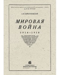 Мировая война 1914-1918
