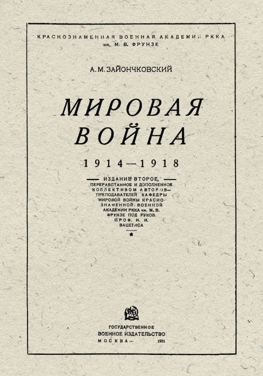 Обложка книги «Мировая война 1914-1918» — Зайончковский Андрей Медардович, ISBN 9785521956968