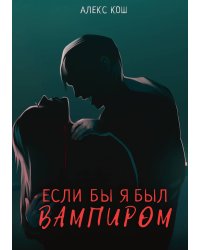 Если бы я был вампиром