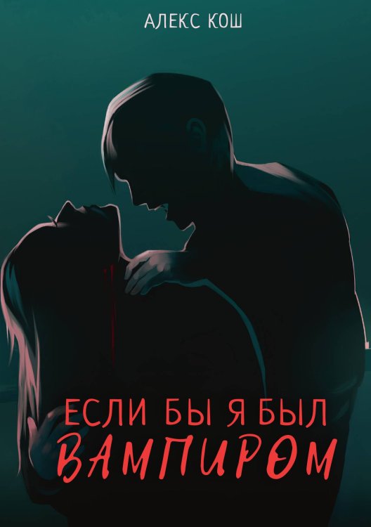 Обложка книги «Если бы я был вампиром» — А. Кош, ISBN 9785521738588