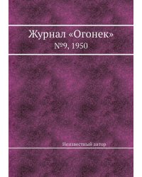 Журнал «Огонек»