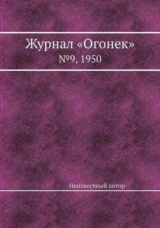 Журнал «Огонек»