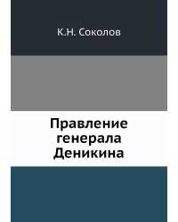 Правление генерала Деникина