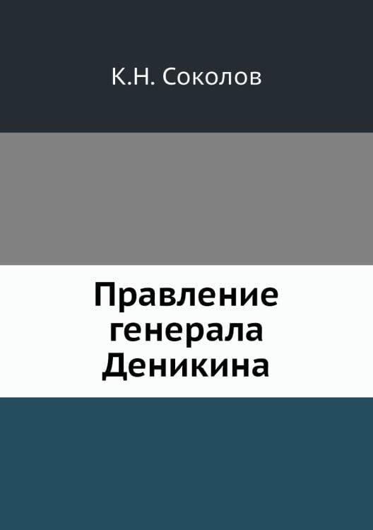 Правление генерала Деникина