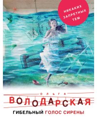 Гибельный голос сирены