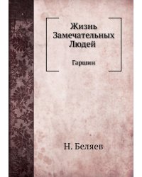 Жизнь Замечательных Людей. Гаршин