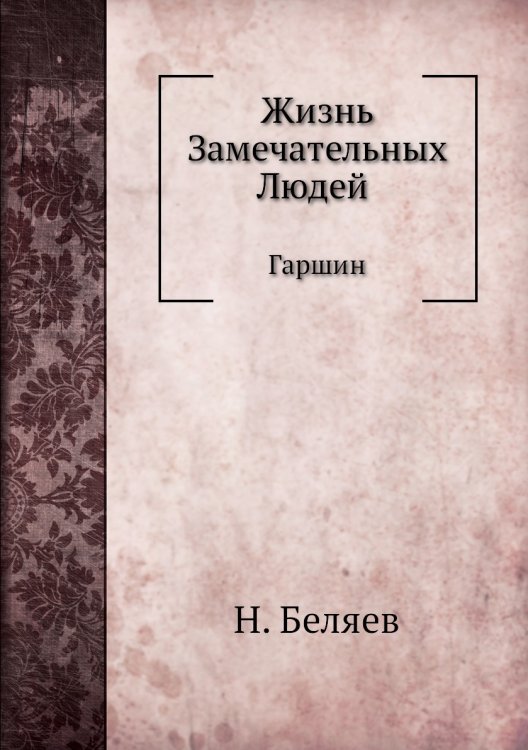 Жизнь Замечательных Людей. Гаршин
