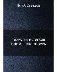 Тяжелая и легкая промышленность