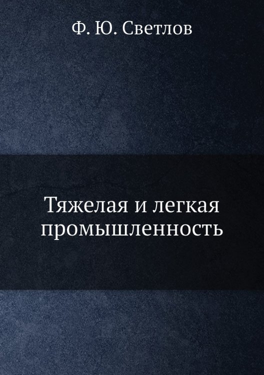 Тяжелая и легкая промышленность