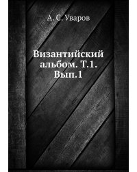 Византийский альбом. Т.1. Вып.1