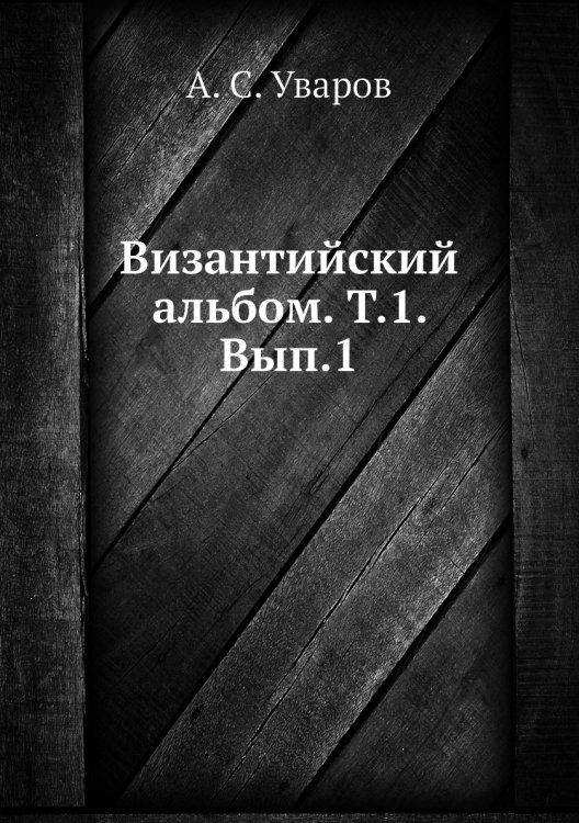 Византийский альбом. Т.1. Вып.1