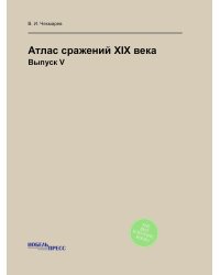 Атлас сражений XIX века