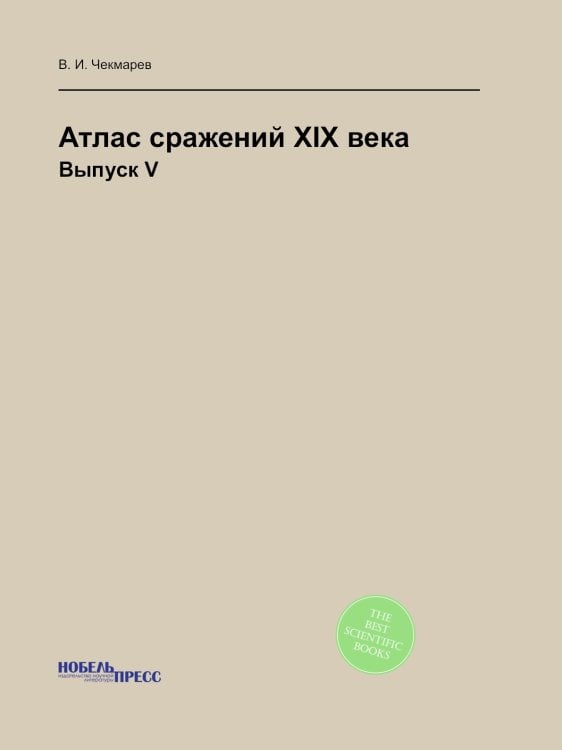 Атлас сражений XIX века