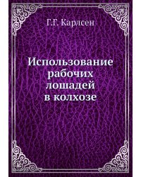 Использование рабочих лошадей в колхозе
