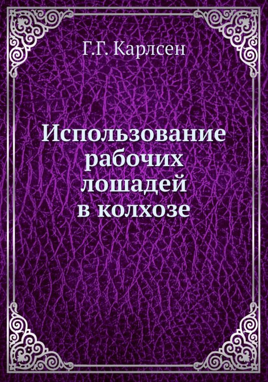 Использование рабочих лошадей в колхозе Использование рабочих лошадей в колхозе