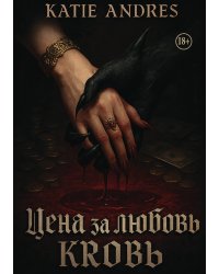 Цена за любовь - Кровь