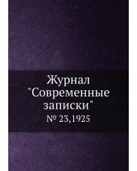 Журнал "Современные записки"