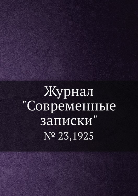 Журнал "Современные записки"