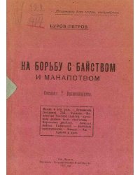 На борьбу с байством и манапством