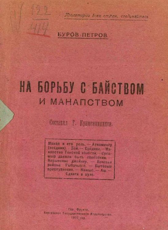 Обложка книги «На борьбу с байством и манапством» — Буров-Петров Василий Иванович, ISBN 9785521977666