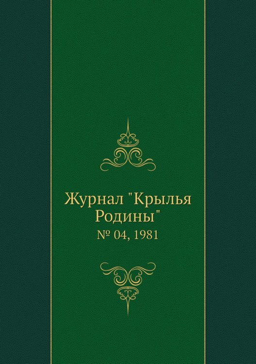 Журнал "Крылья Родины"