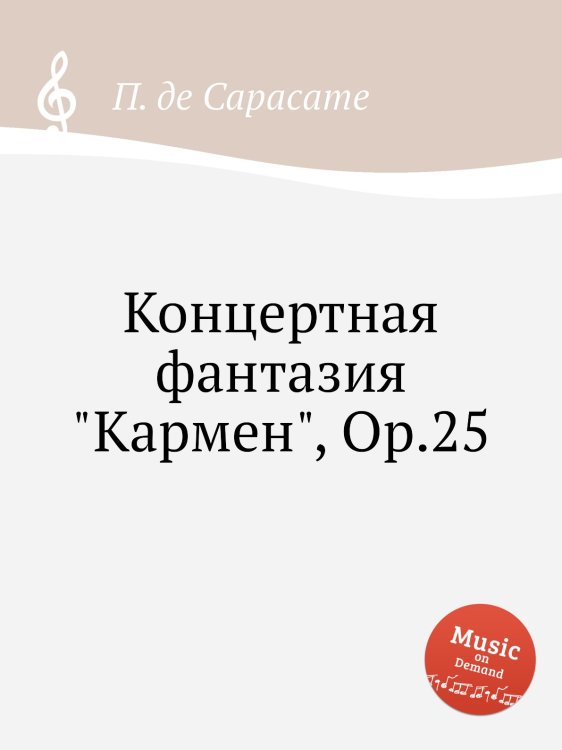 Обложка книги «Концертная фантазия "Кармен", Op.25» — П. де Сарасате, ISBN 9785884873063