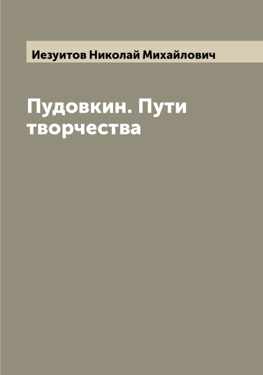 Обложка книги «Пудовкин. Пути творчества» — Иезуитов Николай Михайлович, ISBN 9785519868105