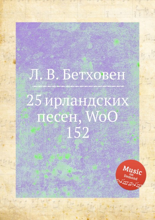 Обложка книги «25 ирландских песен, WoO 152» — Л. В. Бетховен, ISBN 9785517744562
