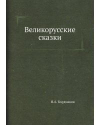 Великорусские сказки