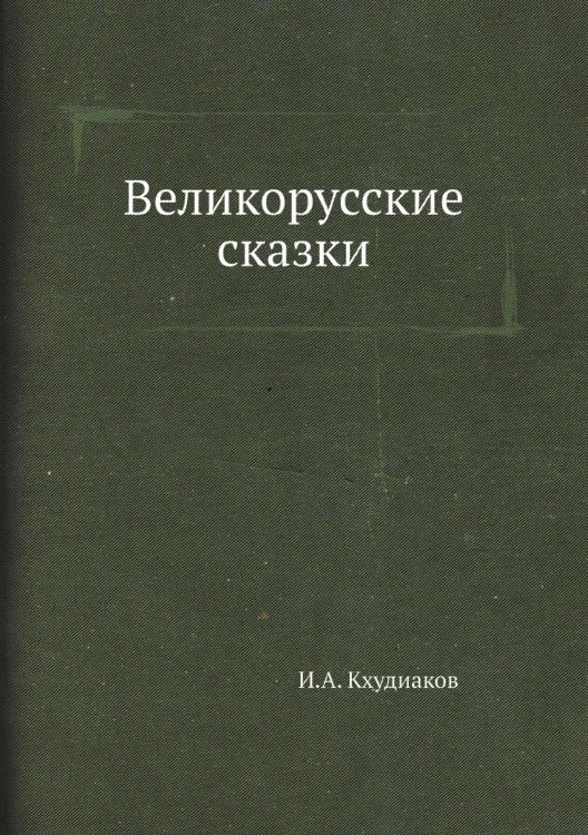 Великорусские сказки
