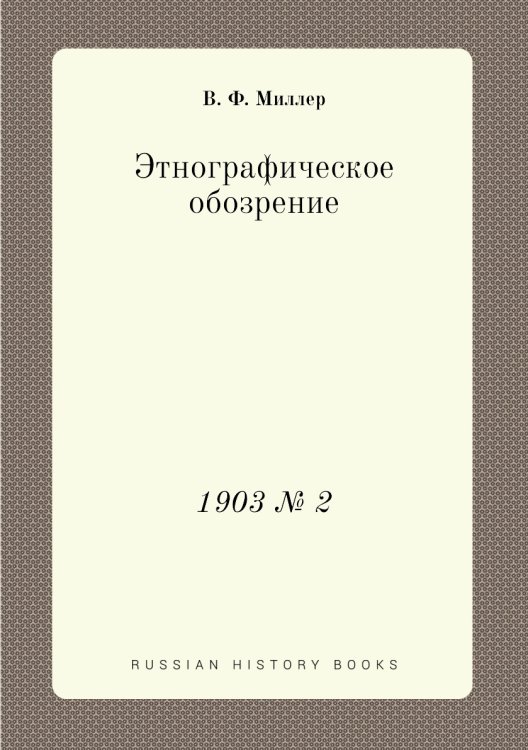 Этнографическое обозрение Этнографическое обозрение