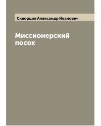 Миссионерский посох