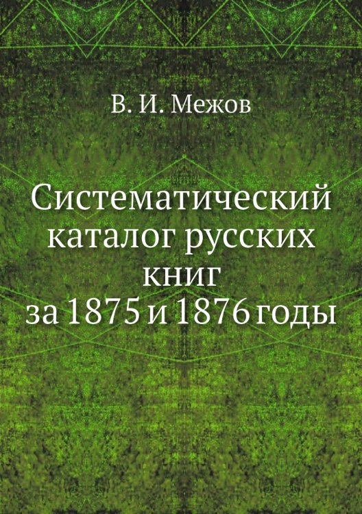 Систематический каталог русских книг за 1875 и 1876 годы