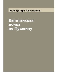 Капитанская дочка по Пушкину