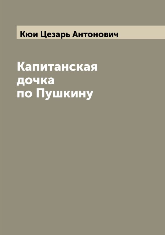 Обложка книги «Капитанская дочка по Пушкину» — Кюи Цезарь Антонович, ISBN 9785519920957