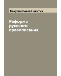 Реформа русского правописания