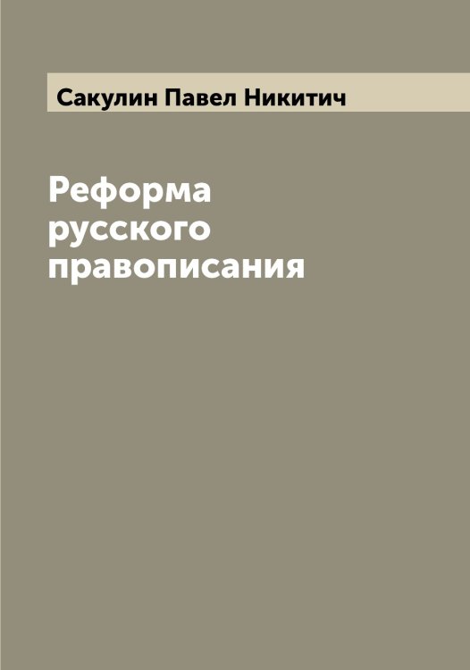 Обложка книги «Реформа русского правописания» — Сакулин Павел Никитич, ISBN 9785519844475