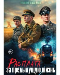 Расплата за предыдущую жизнь