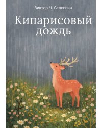 Кипарисовый дождь