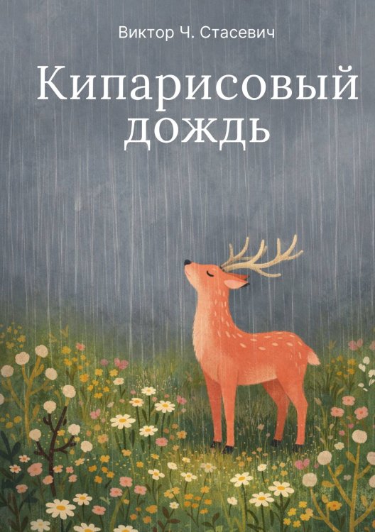 Обложка книги «Кипарисовый дождь» — Виктор Ч. Стасевич, ISBN 9785524048356