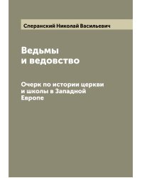Ведьмы и ведовство